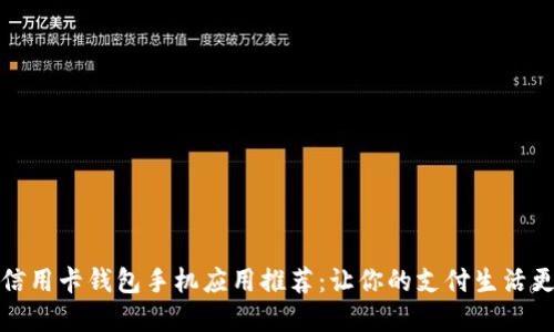 数字信用卡钱包手机应用推荐:让你的支付生活更便利