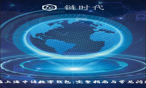 如何在上海申请数字钱包：完整指南与常见问题解答