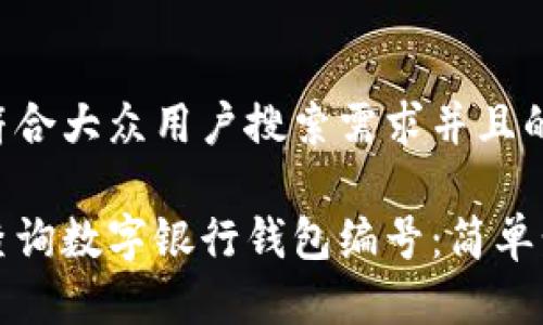 思考一个符合大众用户搜索需求并且的

如何快速查询数字银行钱包编号：简单步骤与技巧