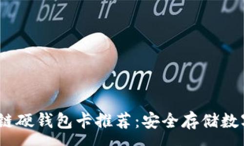 :
2023年最佳区块链硬钱包卡推荐:安全存储数字资产的必备选择
