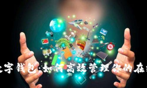 淘宝付款数字钱包：如何高效管理你的在线购物体验