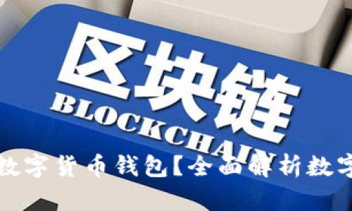 如何选择最适合自己的数字货币钱包？全面解析数字货币钱包的需求与功能