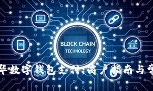 如何使用龙华数字钱包支付:商户指南与常见问题解答
