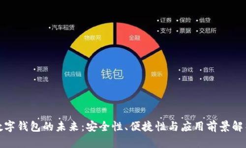 数字钱包的未来：安全性、便捷性与应用前景解析