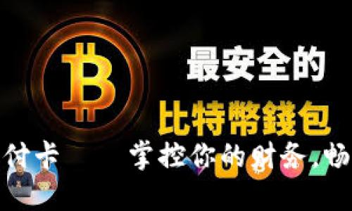 数字钱包预付卡——掌控你的财务，畅享无忧支付