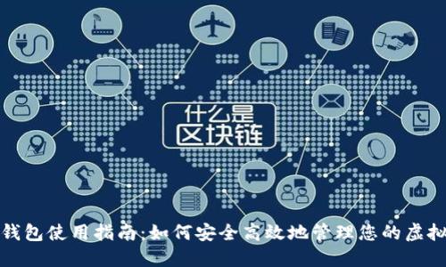数字钱包使用指南：如何安全高效地管理您的虚拟资产