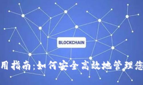 数字钱包使用指南：如何安全高效地管理您的虚拟资产