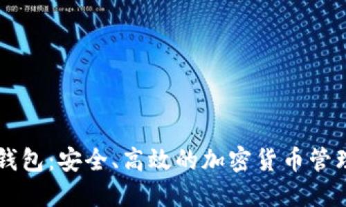 币壳数字钱包：安全、高效的加密货币管理解决方案