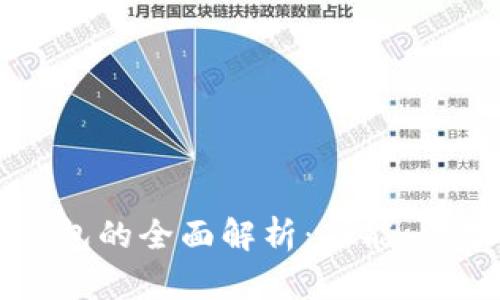 区块链管理钱包的全面解析：功能、优势及使用指南
