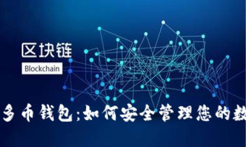 区块链多币钱包：如何安全管理您的数字资产