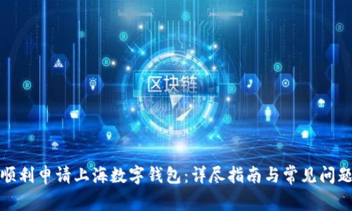 如何顺利申请上海数字钱包：详尽指南与常见问题解答