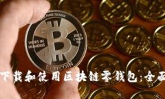 如何下载和使用区块链零钱包:全面指南