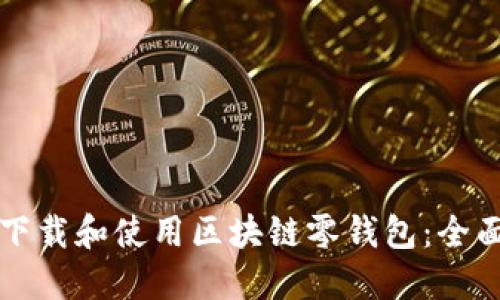如何下载和使用区块链零钱包：全面指南
