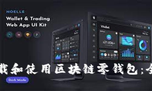 如何下载和使用区块链零钱包：全面指南
