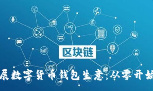 :
如何成功开展数字货币钱包生意:从零开始的创业指南