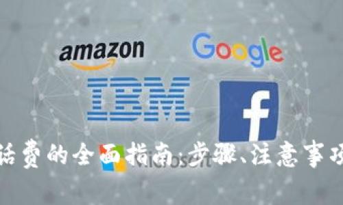数字钱包交话费的全面指南：步骤、注意事项与常见问题
