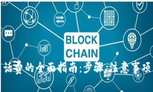 数字钱包交话费的全面指南：步骤、注意事项与常见问题
