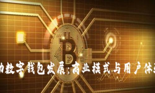 中行如何推动数字钱包发展：商业模式与用户体验的双重探索