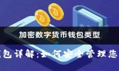 数字货币钱包详解:如何安全管理您的数字资产