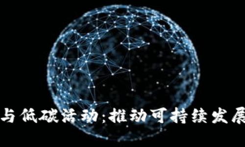 数字钱包与低碳活动：推动可持续发展的新模式