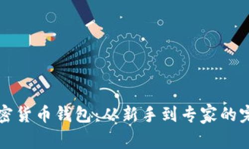 如何设置加密货币钱包：从新手到专家的完整视频指南