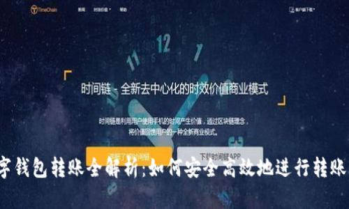  数字钱包转账全解析：如何安全高效地进行转账操作