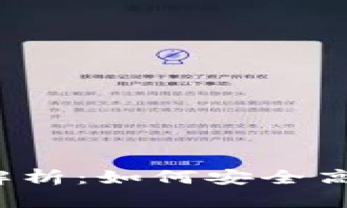  数字钱包转账全解析：如何安全高效地进行转账操作
