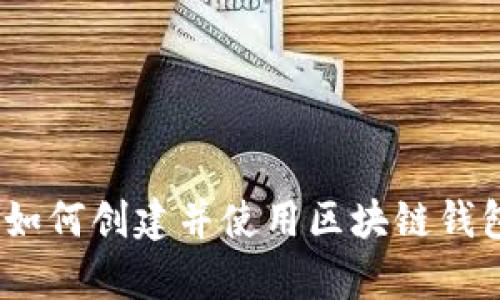 初学者必读:如何创建并使用区块链钱包的完整教程