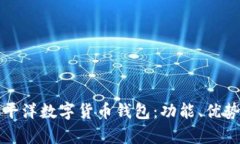 全面解析太平洋数字货币钱包:功能、优势与使