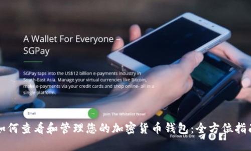 如何查看和管理您的加密货币钱包:全方位指南