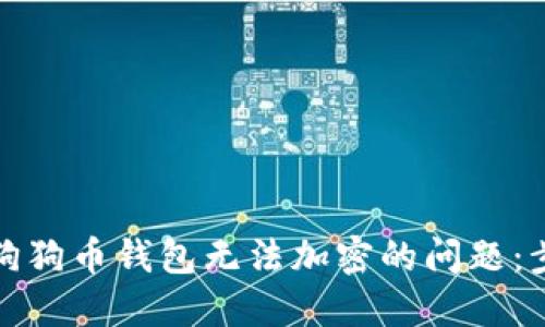 如何解决狗狗币钱包无法加密的问题:步骤与建议