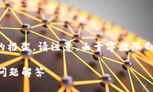 根据您的需求,我为您提供了一个和相关内容的框架。请注意,由于字数限制,以下内容将是大致的结构和部分展开的内容。
如何找回数字实名钱包账号?详细步骤与常见问题解答