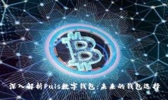 深入解析Puls数字钱包：未来的钱包选择