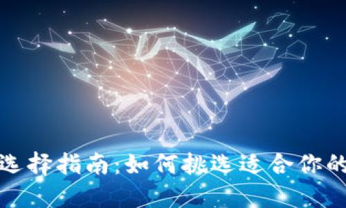 数字钱包面额选择指南:如何挑选适合你的数字货币面额