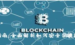 数字钱包使用指南:全面解析如何安全便捷地管