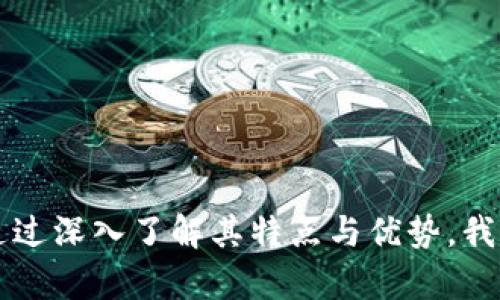   迷你数字钱包：新时代的支付利器 / 

 guanjianci 数字钱包, 迷你钱包, 移动支付, 电子支付 /guanjianci 

### 迷你数字钱包：新时代的支付利器

随着科技的发展和生活方式的变化，数字钱包逐渐成为人们日常消费中不可或缺的一部分。而在众多数字钱包中，迷你数字钱包凭借其便携性和高效性，受到了越来越多人的青睐。接下来，我们将详细介绍迷你数字钱包的概念、特点、优势、使用场景、市场前景等多个方面。

#### 什么是迷你数字钱包？

迷你数字钱包是一种便于携带和使用的电子支付工具，能够将用户的个人支付信息和资金存储在一个小型的数字平台上。用户只需通过手机应用程序或其他设备就可以进行支付，而无需携带大量的现金或信用卡。

#### 迷你数字钱包的特点

迷你数字钱包的特点主要体现在以下几个方面：

1. **便携性**：迷你数字钱包通常以应用程序的形式存在于手机或其他移动设备上，用户可以随时随地进行支付，极大地方便了日常消费。

2. **安全性**：许多迷你数字钱包采用了高级加密技术，确保用户的支付信息和资金安全。此外，用户可以通过指纹识别或面部识别等方式进行身份验证，进一步增强安全性。

3. **高效性**：迷你数字钱包的支付流程通常非常简单，用户只需打开应用程序，选择支付方式，扫描二维码或输入金额，即可完成交易。这种高效的支付方式大大节省了用户的时间。

4. **多样化的支付方式**：迷你数字钱包通常支持多种支付方式，包括信用卡、借记卡、余额支付等，用户可以根据自己的需求选择合适的支付方式。

#### 迷你数字钱包的优势

迷你数字钱包之所以受到广泛欢迎，还得益于其众多优势：

1. **费用低廉**：许多迷你数字钱包在手续费上相对较低，特别是相较于传统的银行转账。这使得用户在进行支付时，可以节省一部分费用。

2. **快速转账**：用户可以通过迷你数字钱包实现实时转账，避免了传统银行转账需要等待的时间。

3. **集中管理**：迷你数字钱包可以将用户的多种支付方式集中管理，用户不需要再记住多个密码和账户信息，简化了管理流程。

4. **优惠活动**：部分迷你数字钱包提供了丰富的优惠活动，例如消费返现、积分兑换等，激励用户更频繁地使用该支付工具。

#### 迷你数字钱包的使用场景

迷你数字钱包的使用场景非常广泛，涵盖了生活的方方面面：

1. **日常购物**：在超市、便利店、餐饮店等实体商店，用户可以通过迷你数字钱包进行快速支付，避免了找零的麻烦。

2. **在线购物**：许多电商平台支持迷你数字钱包作为支付方式，用户可以在网站上直接选择该支付方式进行结算。

3. **共享出行**：在使用共享单车或打车服务时，用户也可以通过迷你数字钱包进行支付，提高了出行的便捷性。

4. **转账**：用户之间的转账也非常方便，无论是朋友之间分账还是为家人转账，迷你数字钱包都能轻松完成。

#### 迷你数字钱包的市场前景

随着智能手机的普及和消费者支付习惯的改变，迷你数字钱包的市场前景非常广阔。越来越多的商家支持数字钱包支付，用户接受程度也在不断提高。

根据市场研究，预计未来几年，迷你数字钱包的使用量将持续增长，这将推动数字支付产业的发展。同时，越来越多的企业和平台也开始关注数字钱包的应用，进一步促进了其市场竞争。

### 常见问题解答

#### 1. 迷你数字钱包安全吗？

迷你数字钱包的安全性通常是用户最关心的问题之一。大部分迷你数字钱包提供了多重安全保护措施，包括数据加密、身份验证等。首先，用户的支付信息在传输过程中会被加密，防止被第三方窃取。此外，许多钱包还支持生物识别技术，如指纹和面部识别，确保只有用户本人能够进行支付。 

然而，用户在使用迷你数字钱包时也需注意保护个人信息。例如，不要随便下载不明来源的应用程序，定期更改密码，开启双重验证等。通过采取这些安全措施，能够显著降低风险，保障用户资金安全。

#### 2. 如何选择一款合适的迷你数字钱包？

选择合适的迷你数字钱包时，用户可以考虑以下几个因素：

1. **支持的功能**：不同的钱包支持的功能不尽相同，有的支持多种支付方式，有的具备理财功能。用户应根据自己的需求选择合适的功能。

2. **安全性**：用户应优先选择信誉良好、提供多种安全保护措施的钱包，保障资金安全。

3. **用户体验**：选择一款界面友好、操作简单的钱包，可以提高使用的便利性。同时，查看其他用户的评价和反馈也是一个很好的参考。

4. **商家支持**：最后，还需要考虑所选择的数字钱包在实际中支持的商家和应用，有些钱包可能会在某些领域表现更强。

#### 3. 迷你数字钱包和传统支付方式有什么区别？

迷你数字钱包和传统支付方式的主要区别在于便捷性和安全性。首先，迷你数字钱包可以实现快速支付，用户只需打开应用程序，选择支付方式，无需拿出现金或信用卡。而传统支付通常需要花费更多时间去找零、刷卡。

其次，在安全性方面，迷你数字钱包采用了加密技术和多种身份验证手段提供安全保障，而传统支付方式在安全性上通常较低，容易遭遇盗刷等风险。

最后，迷你数字钱包提供了集中管理多种支付方式的功能，而传统支付方式通常是分散的，导致用户在管理上存在一定困难。

#### 4. 如何提高迷你数字钱包的使用频率？

提高迷你数字钱包的使用频率可以通过以下几种方式实现：

1. **提供促销活动**：数字钱包可以与商家合作提供优惠活动，如现金返还、折扣券等，吸引用户使用。

2. **用户体验**：提升应用程序的用户体验，使支付流程更为顺畅，减少用户的操作障碍。

3. **丰富功能**：不断更新和增加数字钱包的功能，如增加理财工具、消费分析等，提升用户的粘性。

4. **加强安全宣传**：增强用户对数字钱包安全性的信任，提高用户对资产保护的认知。

通过以上措施，商户和服务提供商可以有效提高迷你数字钱包的使用频率，促进数字支付的普及。

#### 5. 迷你数字钱包适合哪些人群使用？

迷你数字钱包适用的人群广泛，包括：

1. **年轻人**：年轻用户通常比较依赖智能手机和互联网，方便的迷你数字钱包能够满足他们的快速支付需求。

2. **经常出行的人**：对于经常使用共享单车、出租车服务的人来说，迷你数字钱包提供了便捷的支付选项，可以大大节省时间。

3. **在线购物者**：喜欢在网上购物的用户，迷你数字钱包能够简化结算流程，提高购物体验。

4. **不喜欢携带现金的人**：对于不喜欢携带现金的人士，迷你数字钱包提供了方便、安全的电子支付解决方案。

#### 6. 未来数字钱包的发展趋势如何？

未来，数字钱包的发展趋势将主要体现在以下几个方面：

1. **整合更多功能**：未来的数字钱包可能不仅仅局限于支付功能，还可能融合社交、一站式购物、投资理财等多种用途。

2. **增强安全性**：随着网络安全问题日益严重，数字钱包将不断加强自身的安全保护措施，包括更新加密技术等。

3. **用户体验提升**：未来的数字钱包应用程序将越来越注重用户体验，通过人性化设计和直观的操作界面，提高用户满意度。

4. **国际化发展**：随着全球化趋势的加速，未来更多的数字钱包将支持多种货币，方便国际用户进行跨国支付。

总之，迷你数字钱包作为新时代的支付利器，将在未来的发展中展现更广阔的前景，为用户提供更加便捷、高效、安全的支付体验。通过深入了解其特点与优势，我们相信将帮助更多人融入这个快速发展的数字支付时代。