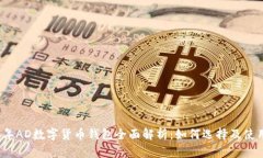 2023年AD数字货币钱包全面解析:如何选择及使用