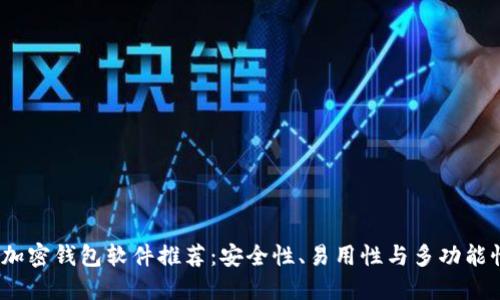 2023年最佳加密钱包软件推荐：安全性、易用性与多功能性的全面比较