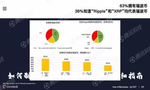 如何制作数字钱包：一步一步的详细指南