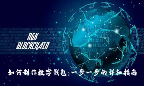 如何制作数字钱包：一步一步的详细指南