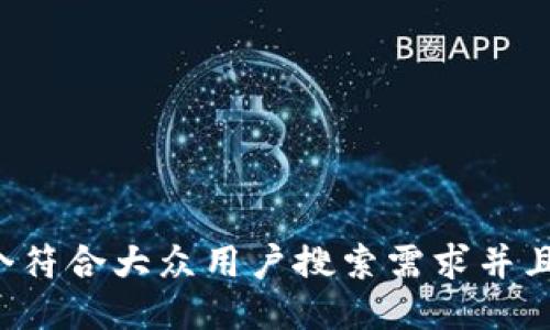 思考一个符合大众用户搜索需求并且的，放进