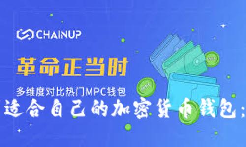 如何找到适合自己的加密货币钱包:全面指南