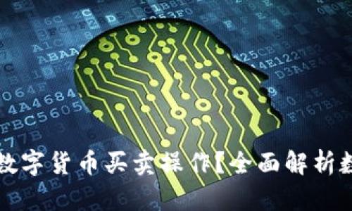数字钱包能否进行数字货币买卖操作?全面解析数字钱包特性与应用