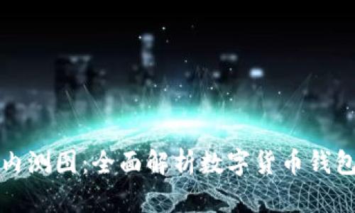 数字货币钱包内测图:全面解析数字货币钱包的设计与功能
