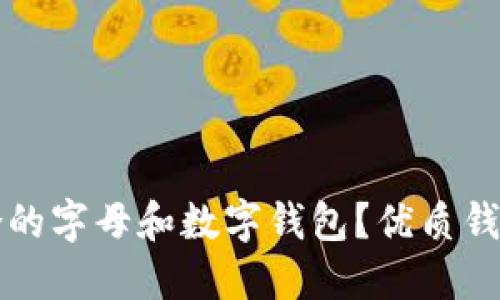 如何选择适合的字母和数字钱包?优质钱包的全面指南