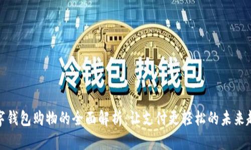数字钱包购物的全面解析:让支付更轻松的未来趋势