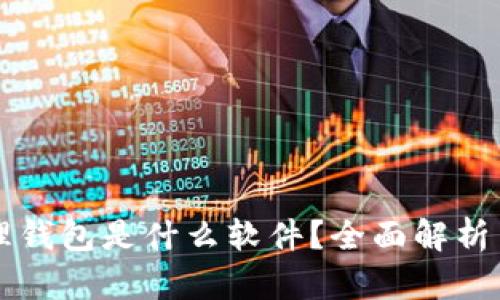 区块链管理钱包是什么软件?全面解析与使用指南