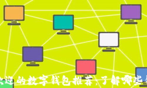 泰国最受欢迎的数字钱包推荐:了解哪些钱包适合你