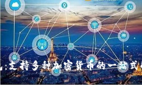 数字钱包:支持多种加密货币的一站式解决方案