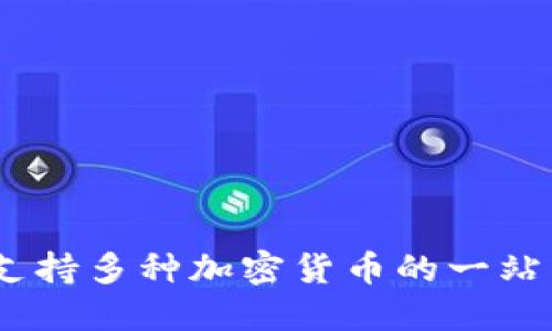 数字钱包:支持多种加密货币的一站式解决方案